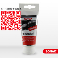 德国SONAX汽车金属光亮剂铝铜件电镀铬件表面去污清洁剂308000