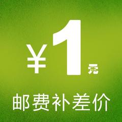 邮费补差价 1个代表1元， 差多少补多少！ 仅做为补差价 不发货！