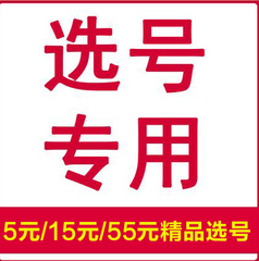 上海电信手机卡 5元/15元/55元套餐 精品选号链接（单拍不发货）
