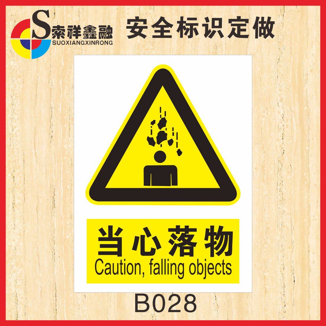 标识安全警示落物当心砸伤标志牌警告边缘接近标志牌