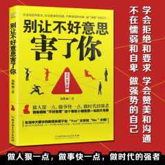 别让不好意思害了你 人际交流励志书籍 讲话技巧心理治疗社会心理学书籍 别让不好意思害了你YES OR NO 成功励志畅销书