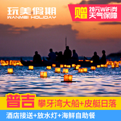 玩美假期 泰国普吉岛攀牙湾半日游 浪漫落日之旅 海鲜餐 放水灯