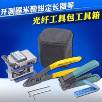 YOUYSI FTTH冷接工具包皮线光缆熔接机工具箱套装光纤切割刀米勒钳剥线钳