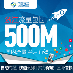 浙江移动全国流量500MB流量充值加油包 2G/3G/4G通用 自动充值