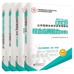 2017年新大纲版d类事业单位考试专用教材试卷共4本 中小学教师事业单位D类考试适用 综合应用能力职业能力倾向测验教材试卷