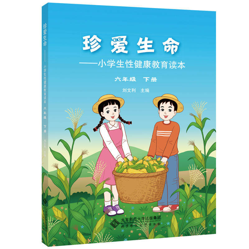 珍爱生命:小学生性健康教育读本 六年级下册