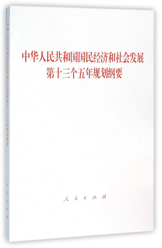 中华人民共和国国民经济和社会发展第十三个五年规划纲要