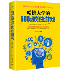 正版包邮 哈佛大学的500个数独游戏 幼儿青少年儿童成人左右大脑潜能开发 九宫格的益智游戏入门逻辑思维训练教程数独宝典畅销书籍