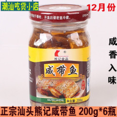 正宗汕头熊记咸带鱼干货即食海鲜罐头佐餐佳品 200g*6瓶 /份 包邮