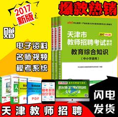 【天津直发】中公全套3本2017天津教师招聘考试真题试卷教育综合知识教材 历年真题 预测试卷天津市教师招聘考试用书2017