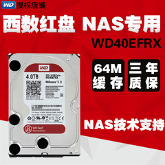 包邮 WD/西部数据 WD40EFRX 4T 台式机硬盘 NAS盘 红盘 4TB