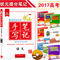 华版文化 2017衡水重点中学状元手写笔记语文 高考学霸提分笔记 高考复习必备资料书 高中生必备学霸学习方法教辅 高一二三通用