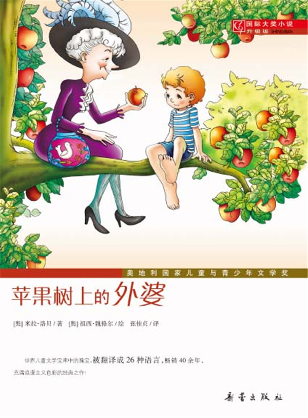 苹果树上的外婆 奥地利国家儿童与青少年文学奖 新蕾出版社 (奥)洛贝