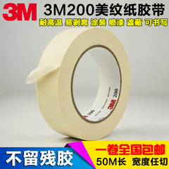 3M200美纹纸胶带 汽车遮蔽喷漆耐高温胶带 办公装饰无痕美纹胶纸