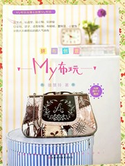 正版包邮 拼布创意MY布玩 手工DIY