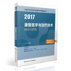 正版现货 2017卫生资格习题集 康复医学与治疗技术精选习题集 燕铁斌主编 人民卫生出版社