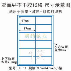 促销：A4不干胶标签纸:A4内分切 分割 模切割12格(97*47mm)