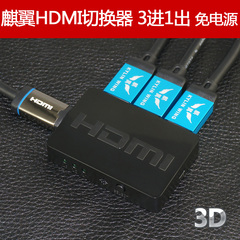 麒翼 HDMI切换器 3进1出 分支器 分配器 3D 1.4 hub 三进一出