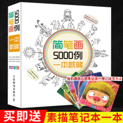 包邮 简笔画5000例一本就够了涂涂猫少儿儿童画画书幼儿超可爱简笔画大全漫画技法幼儿园简笔画大全入门教程教材绘画书籍3510岁