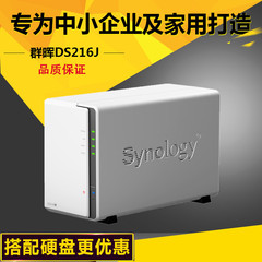 立减包邮 Synology/群晖 DS216J 家用网络存储 云存储 NAS服务器