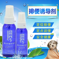 优佰宠物猫狗定位排便诱导剂 定点训便剂/诱便液 喷剂50ml