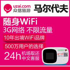 马尔代夫随身WIFI租赁 WIFI蛋 机场24小时取还3G网络不限流量