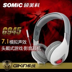 Somic/硕美科 G945 笔记本台式电脑重低音耳罩式游戏耳机网吧耳麦