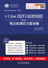 H.D.Brown《语言学习与语言教学的原则》(第3版)笔记和课后习题