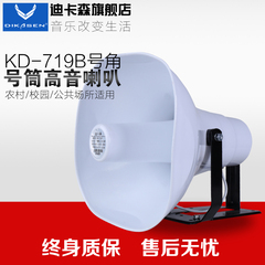 迪卡森 KD-719B号角音响号筒高音喇叭农村校园广播户外防水50W