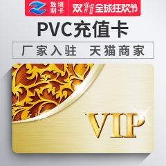 印刷PVC充值卡/贵宾卡/会员卡制作1000张120包设计