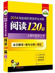 HX淘金高阶英语专业4级阅读120篇(全文翻译 难句分析 词汇)