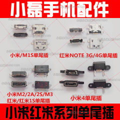 小米M1S/M2/M2A/M2S/M3/M4/红米/红米note/NOTE尾插充电USB接口