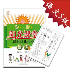 2017全新正版 阳光课堂课时优化作业一年级上册语文 语文S版 小学1/一年级上册语文同步练习册单元期中期末检测试卷题训练作业本