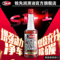 redline红线燃油添加剂SI-1 汽车燃油宝去除积碳 红线官方旗舰店