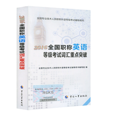现货正版2017年全国职称英语等级考试词汇重点突破 2017年职称英语考试用书（沿用2016版）