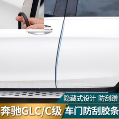 奔驰GLC260E300L新C级C200L改装专用车身防撞条车门边隐形防刮条