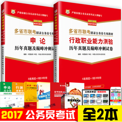 华图2017年-2018年公务员联考省考历年真题及巅峰冲刺试卷行测申论重庆四川福建黑龙江云南贵州河北陕西山东江西辽宁湖南湖北吉林