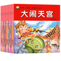 注音版小画书西游记美绘本全套20册 四大名著彩图注音儿童版 漫画故事图画书籍 0-3-6岁宝宝低幼经典童话连环画读物