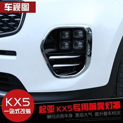 起亚KX5前后雾灯框 KX5改装雾灯罩 前后雾灯装饰亮片贴 KX5改装