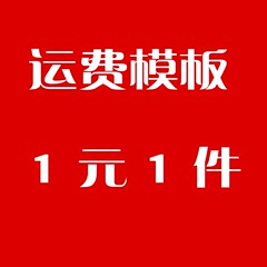 运费模板补差价1元1件 补几元就拍几件