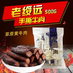 老绥远牛肉干内蒙古熟食独立正宗真空散装手撕牛肉干500g原味