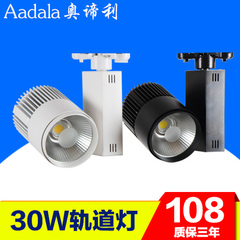 奥谛利 led轨道灯 LED射灯30W COB 珠宝灯服装展厅橱窗展柜4000K