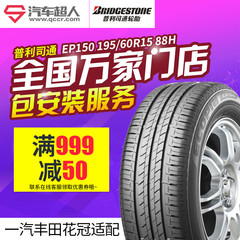 汽车超人普利司通轮胎EP150 195/60R15 88H汽车轮胎包安装