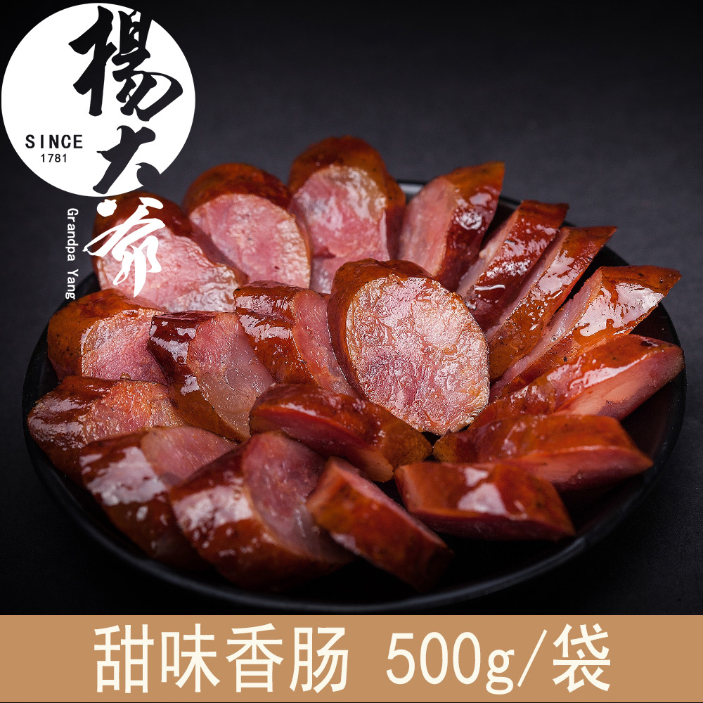 杨大爷烟熏甜味500g广味香肠广式广东美食特产腊肠腊肉农家自制产品展示图1