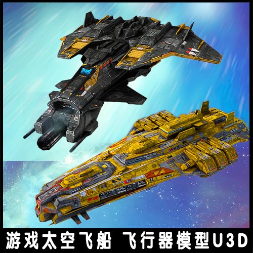 unity3d模型 太空宇宙飞船科幻战舰 航天飞行器游戏美术素材资源