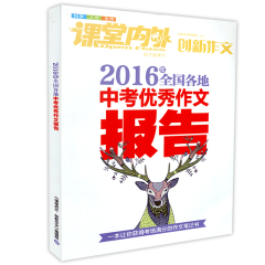 正版 课堂内外 2016年全国各地中考优秀作文报告 中学作文素材 中考满分作文 备考2017年中考作文书 语文必备优秀素材范本辅导用书