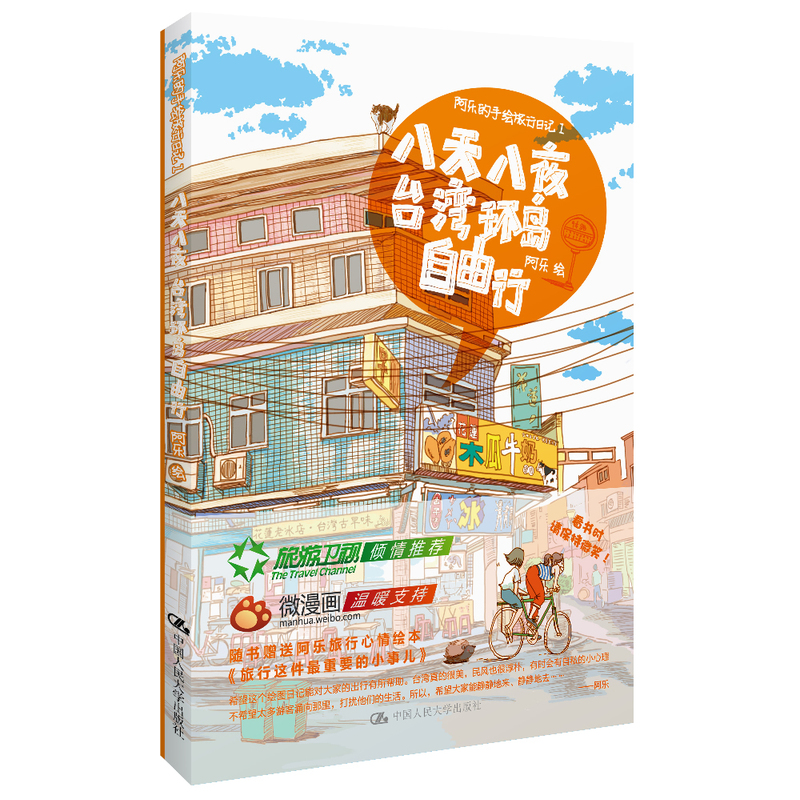 阿乐的手绘旅行日记Ⅰ 八天八夜台湾环岛自由行(一个80后女生画笔下让台湾同胞都称赞不已的环岛旅行绘本!旅游卫视、微漫画联袂在类目 书籍/杂志/报纸, 旅游, 旅游随笔中 - 来自Buy2taobao.com提供专业的淘宝代购服务