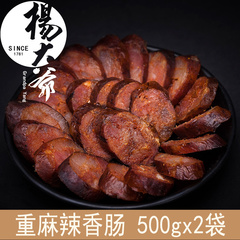 杨大爷500gX2袋  重麻辣香肠腊肠四川特产包邮好吃的湖南腊肉香肠