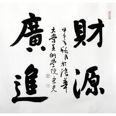 当代名家书画院副院长.贾宏光《财源广进1》