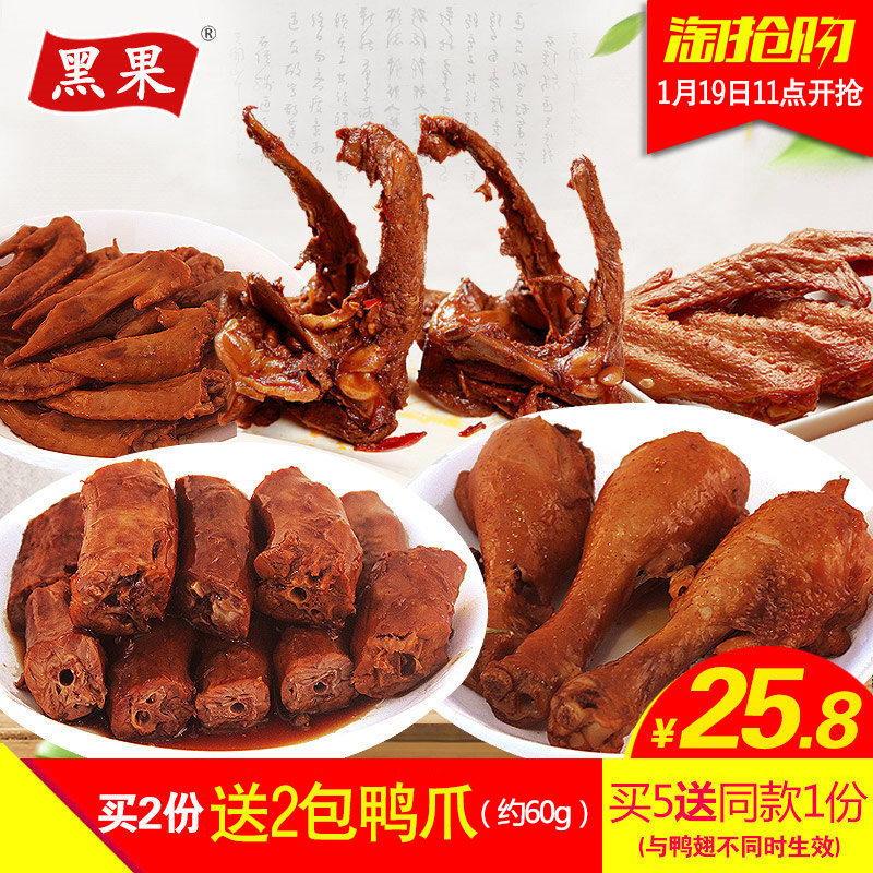 黑果卤味香辣鸭脖子鸭锁骨鸡翅尖鸭腿500g休闲零食小吃真空小包邮